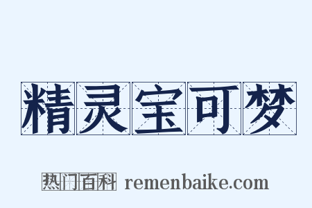 精灵宝可梦是什么意思的图片